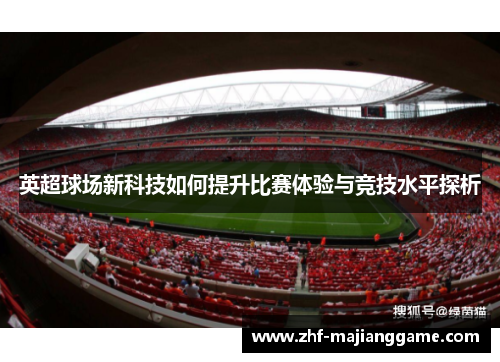 英超球场新科技如何提升比赛体验与竞技水平探析