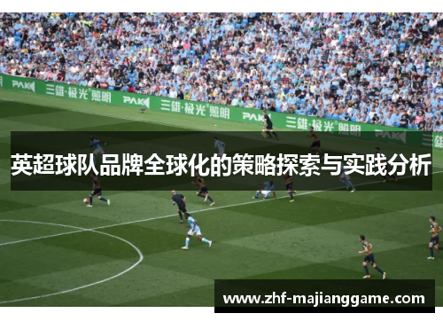 英超球队品牌全球化的策略探索与实践分析