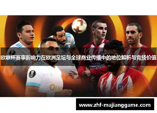 欧联杯赛事影响力在欧洲足坛与全球商业传播中的地位解析与竞技价值