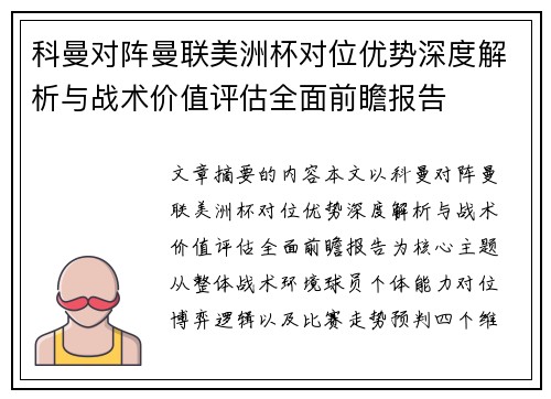 科曼对阵曼联美洲杯对位优势深度解析与战术价值评估全面前瞻报告