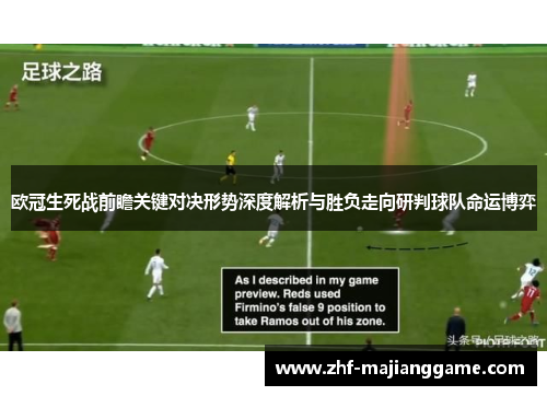 欧冠生死战前瞻关键对决形势深度解析与胜负走向研判球队命运博弈