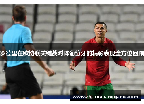 罗德里在欧协联关键战对阵葡萄牙的精彩表现全方位回顾