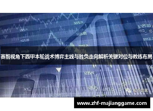 赛前视角下西甲本轮战术博弈主线与胜负走向解析关键对位与教练布局 赛前视角下西甲本轮战术博弈主线与胜负走向解析关键对位与教练布局