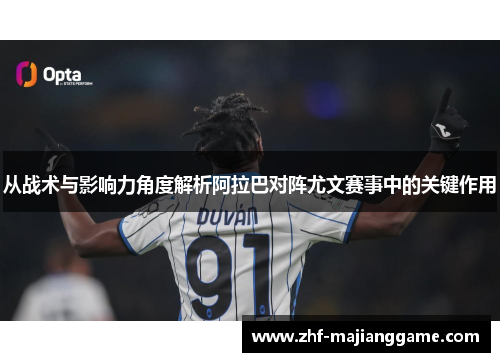 从战术与影响力角度解析阿拉巴对阵尤文赛事中的关键作用