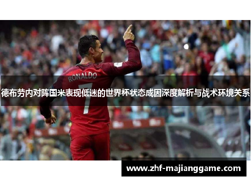 德布劳内对阵国米表现低迷的世界杯状态成因深度解析与战术环境关系