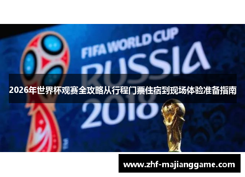 2026年世界杯观赛全攻略从行程门票住宿到现场体验准备指南