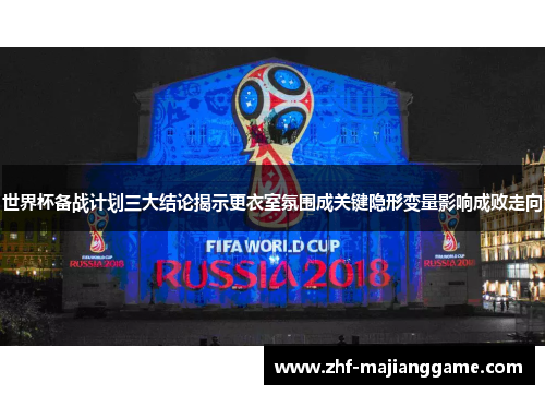 世界杯备战计划三大结论揭示更衣室氛围成关键隐形变量影响成败走向