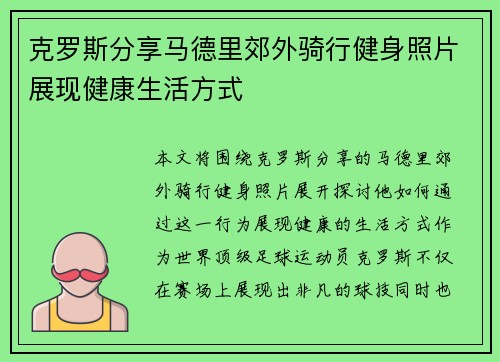 克罗斯分享马德里郊外骑行健身照片展现健康生活方式 克罗斯分享马德里郊外骑行健身照片展现健康生活方式