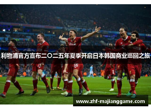 利物浦官方宣布二〇二五年夏季开启日本韩国商业巡回之旅 利物浦官方宣布二〇二五年夏季开启日本韩国商业巡回之旅