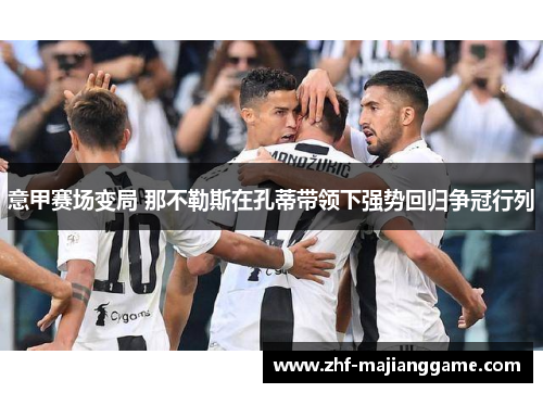 意甲赛场变局 那不勒斯在孔蒂带领下强势回归争冠行列