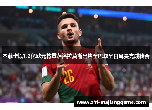 本菲卡以1.2亿欧元将贡萨洛拉莫斯出售至巴黎圣日耳曼完成转会