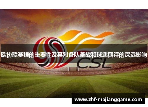 欧协联赛程的重要性及其对各队备战和球迷期待的深远影响