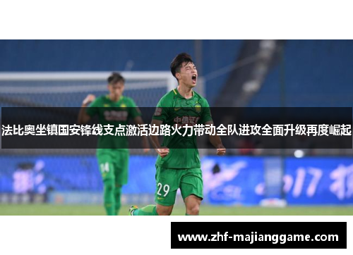 法比奥坐镇国安锋线支点激活边路火力带动全队进攻全面升级再度崛起