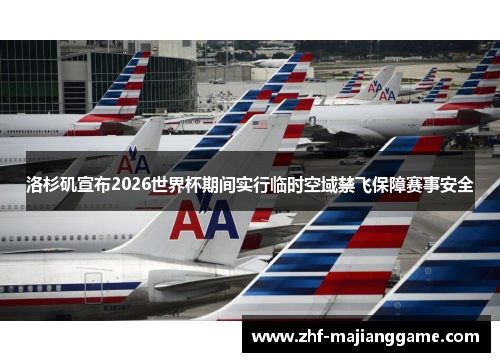 洛杉矶宣布2026世界杯期间实行临时空域禁飞保障赛事安全