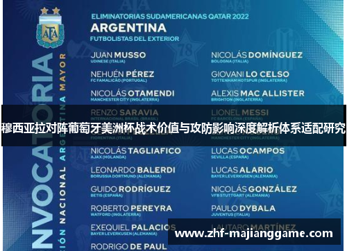 穆西亚拉对阵葡萄牙美洲杯战术价值与攻防影响深度解析体系适配研究