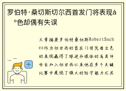 罗伯特·桑切斯切尔西首发门将表现出色却偶有失误