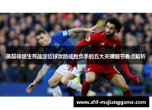 英超保级生死战定位球攻防成胜负手的五大关键细节看点解析 英超保级生死战定位球攻防成胜负手的五大关键细节看点解析