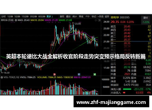 英超本轮德比大战全解析收官阶段走势突变预示格局反转新篇