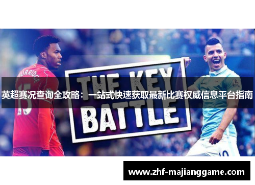 英超赛况查询全攻略:一站式快速获取最新比赛权威信息平台指南 英超赛况查询全攻略:一站式快速获取最新比赛权威信息平台指南