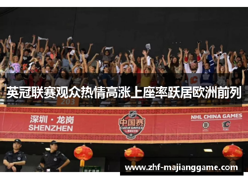 英冠联赛观众热情高涨上座率跃居欧洲前列 英冠联赛观众热情高涨上座率跃居欧洲前列
