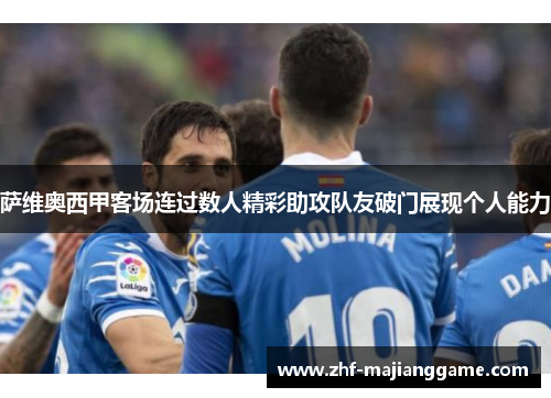 萨维奥西甲客场连过数人精彩助攻队友破门展现个人能力 萨维奥西甲客场连过数人精彩助攻队友破门展现个人能力