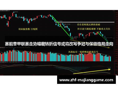 赛前意甲联赛走势暗藏转折信号或将改写争冠与保级格局走向
