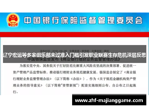 辽宁宏运等多家俱乐部未过准入门槛引发职业联赛生存危机深层反思 辽宁宏运等多家俱乐部未过准入门槛引发职业联赛生存危机深层反思