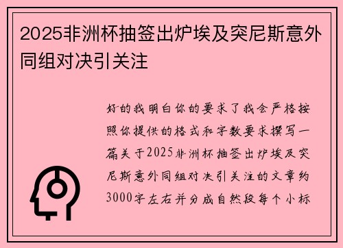 2025非洲杯抽签出炉埃及突尼斯意外同组对决引关注