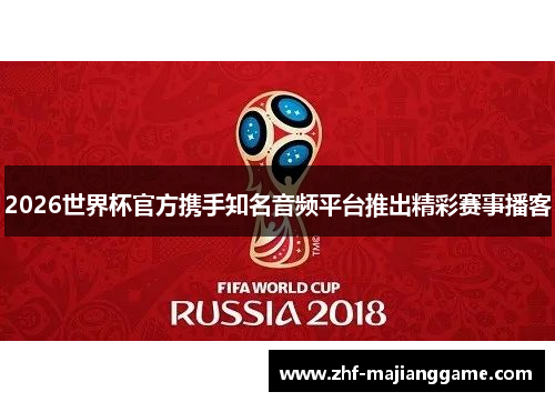 2026世界杯官方携手知名音频平台推出精彩赛事播客