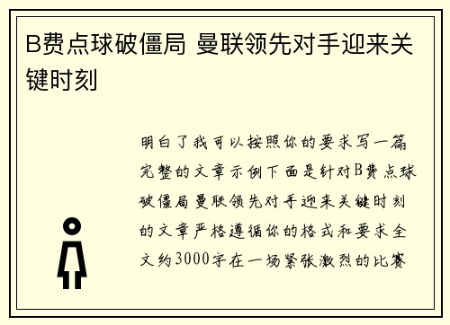 B费点球破僵局 曼联领先对手迎来关键时刻 B费点球破僵局 曼联领先对手迎来关键时刻