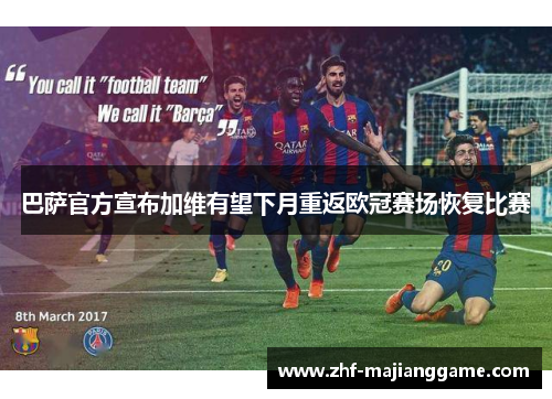 巴萨官方宣布加维有望下月重返欧冠赛场恢复比赛