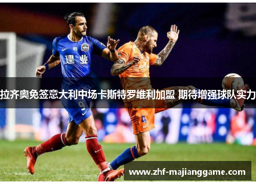 拉齐奥免签意大利中场卡斯特罗维利加盟 期待增强球队实力