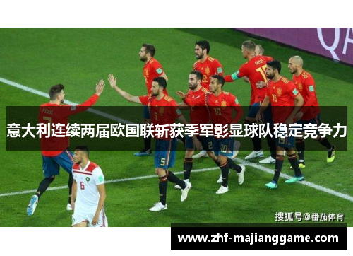 意大利连续两届欧国联斩获季军彰显球队稳定竞争力