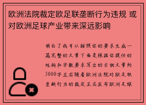 欧洲法院裁定欧足联垄断行为违规 或对欧洲足球产业带来深远影响