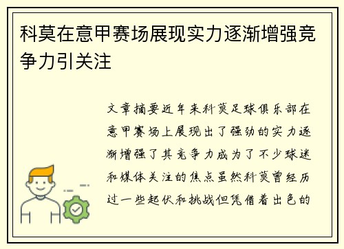 科莫在意甲赛场展现实力逐渐增强竞争力引关注