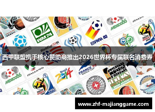 西甲联盟携手核心赞助商推出2026世界杯专属联名消费券