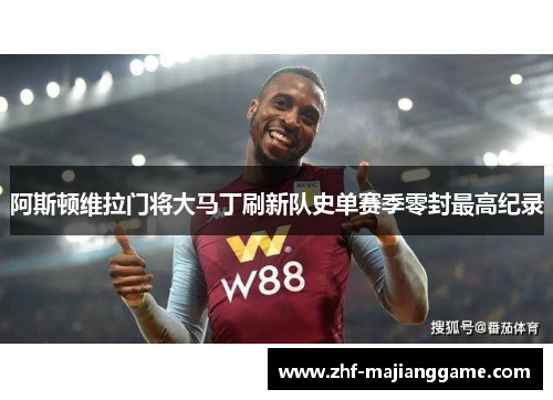 阿斯顿维拉门将大马丁刷新队史单赛季零封最高纪录
