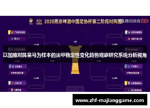 以加维对阵皇马为样本的法甲稳定性变化趋势观察研究系统分析视角