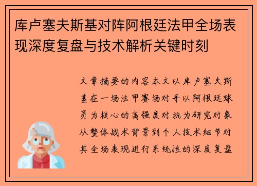 库卢塞夫斯基对阵阿根廷法甲全场表现深度复盘与技术解析关键时刻