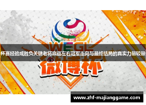 杯赛经验成胜负关键老将底蕴左右冠军走向与最终结局的真实力量较量