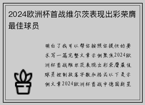 2024欧洲杯首战维尔茨表现出彩荣膺最佳球员 2024欧洲杯首战维尔茨表现出彩荣膺最佳球员