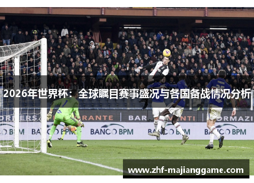 2026年世界杯:全球瞩目赛事盛况与各国备战情况分析 2026年世界杯:全球瞩目赛事盛况与各国备战情况分析