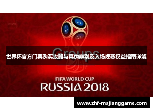 世界杯官方门票购买攻略与真伪辨别及入场观赛权益指南详解 世界杯官方门票购买攻略与真伪辨别及入场观赛权益指南详解