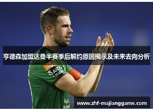 亨德森加盟达曼半赛季后解约原因揭示及未来去向分析 亨德森加盟达曼半赛季后解约原因揭示及未来去向分析