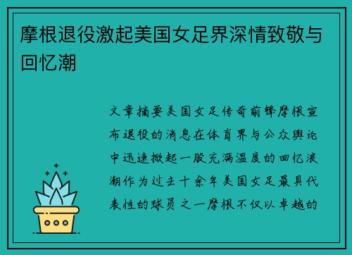 摩根退役激起美国女足界深情致敬与回忆潮