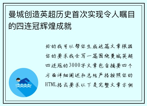 曼城创造英超历史首次实现令人瞩目的四连冠辉煌成就 曼城创造英超历史首次实现令人瞩目的四连冠辉煌成就