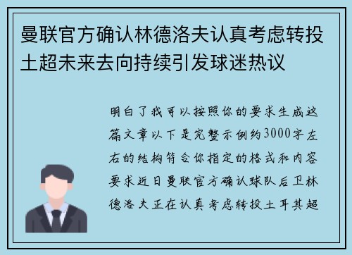 曼联官方确认林德洛夫认真考虑转投土超未来去向持续引发球迷热议