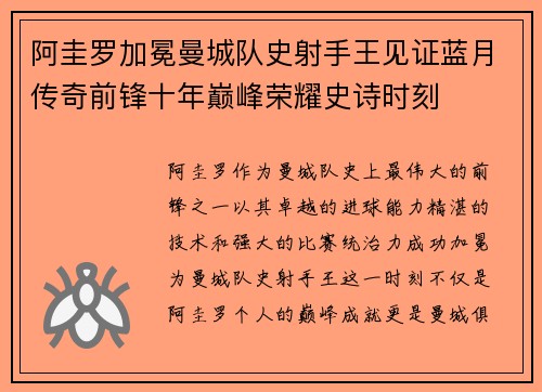 阿圭罗加冕曼城队史射手王见证蓝月传奇前锋十年巅峰荣耀史诗时刻 阿圭罗加冕曼城队史射手王见证蓝月传奇前锋十年巅峰荣耀史诗时刻