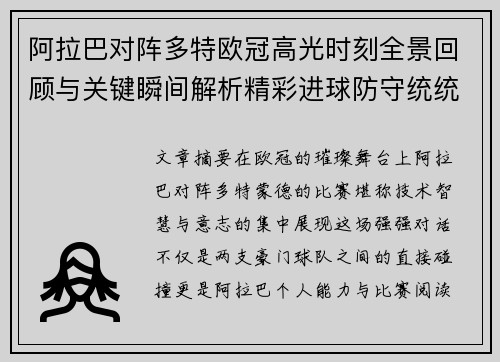 阿拉巴对阵多特欧冠高光时刻全景回顾与关键瞬间解析精彩进球防守统统呈现 阿拉巴对阵多特欧冠高光时刻全景回顾与关键瞬间解析精彩进球防守统统呈现