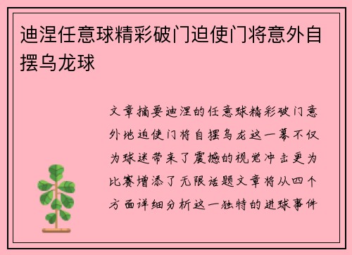 迪涅任意球精彩破门迫使门将意外自摆乌龙球 迪涅任意球精彩破门迫使门将意外自摆乌龙球